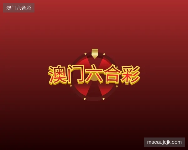 探访澳门六合彩中国官网
