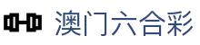 澳门六合彩 - 新澳门六合彩官方平台